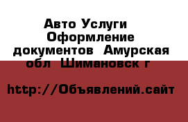 Авто Услуги - Оформление документов. Амурская обл.,Шимановск г.